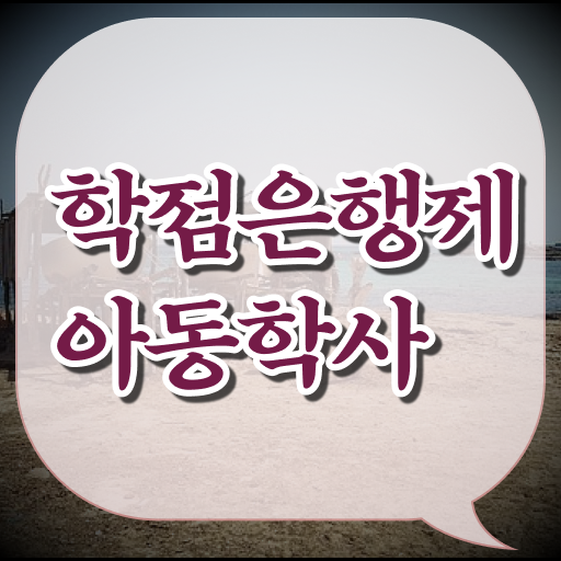  학은제 , 아동학사 전공변경 궁금해 ~