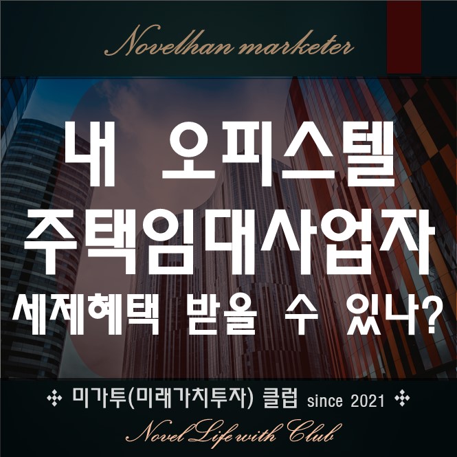 오피스텔 주택임대사업자 세제 혜택 못 받는 경우 1/2