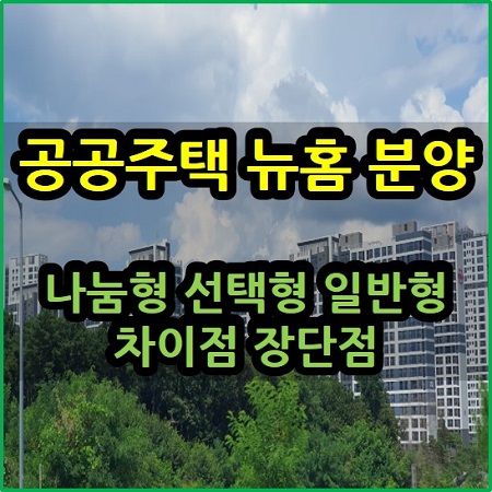  공공주택 뉴홈 분양 나눔형 선택형 일반형 차이점 장단점