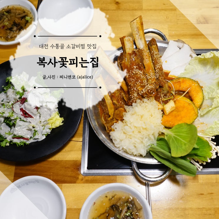 대전 수통골 맛집 대전 소갈비찜이 맛있는 복사꽃피는집 대전 수통골 맛집 대전 소갈비찜이 맛있는 복사꽃피는집