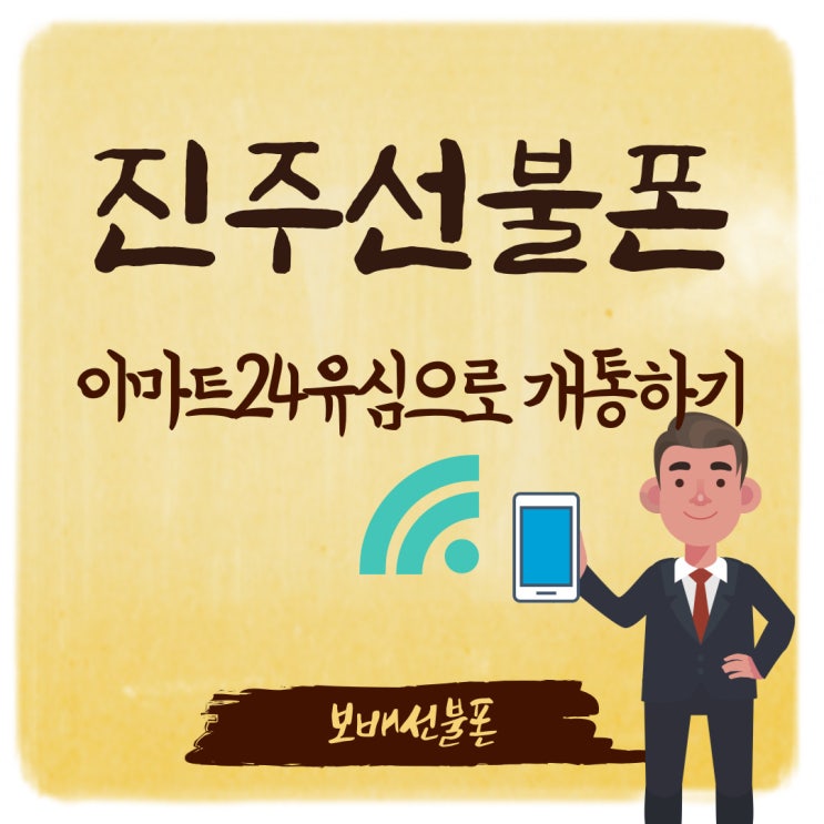 진주선불폰 이마트24유심으로 개통하기 진주선불폰 이마트24유심으로 개통하기