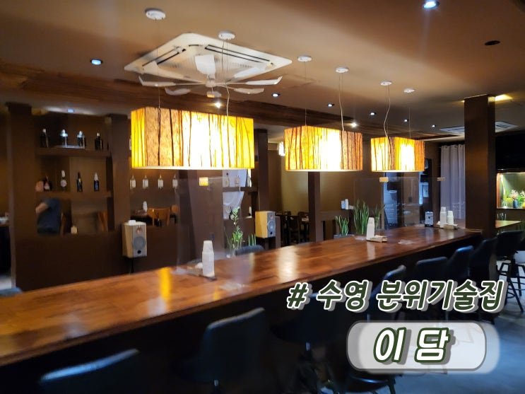  수영안주맛집 수영술집 데이트하기좋은곳 이담