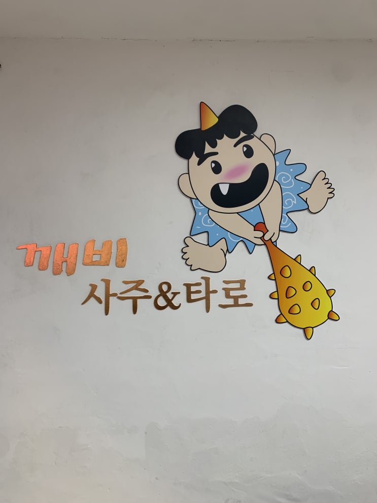  종로타로 종로사주 익선동타로 익선동사주 분석해서 적어주시는 깨비사주타로