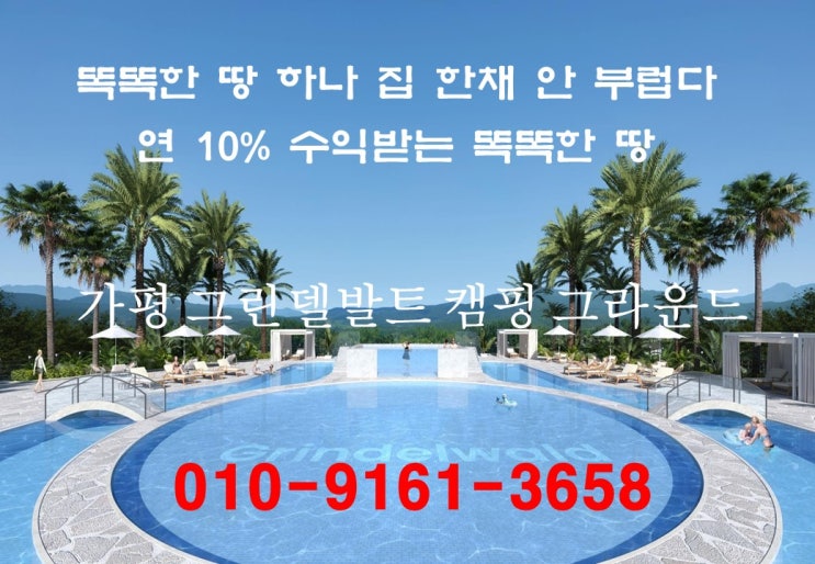  여가생활의 탑 감성 캠핑, 가평 그린델발트 캠핑 그라운드 투자 이유