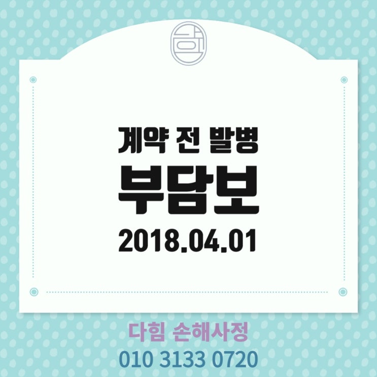 계약 전 발병 부담보 개정 약관 내용 계약 전 발병 부담보 개정 약관 내용