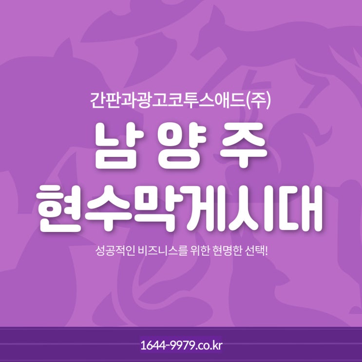  남양주현수막게시대 진행 방법, 디자인 방법 확인하세요