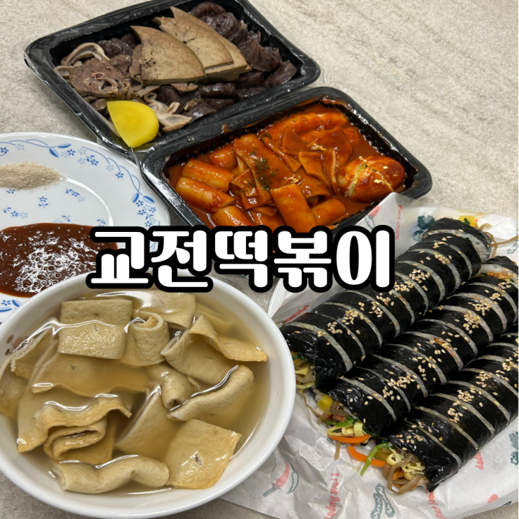 [영도분식] 영도맛집 교전떡볶이 포장 후기