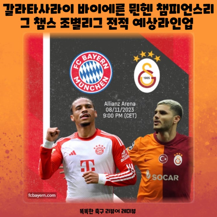 갈라타사라이 바이에른 뮌헨 챔피언스리그 챔스 조별리그 전적 예상라인업 세계랭킹 프리뷰, 김민재 출전 예상 갈라타사라이 바이에른 뮌헨 챔피언스리그 챔스 조별리그 전적 예상라인업 세계랭킹 프리뷰, 김민재 출전 예상
