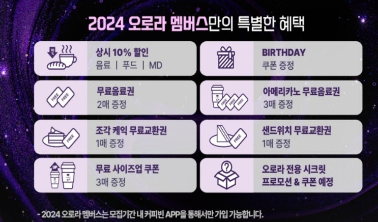  커피빈 2024 오로라 멤버스 혜택,가입기간 2주,연회비(3만원),해피모닝 중복적용 안됨,어플 가입만 가능,2023 매드포갈릭 골드에디션 할인권,와인 1병 유효기간
