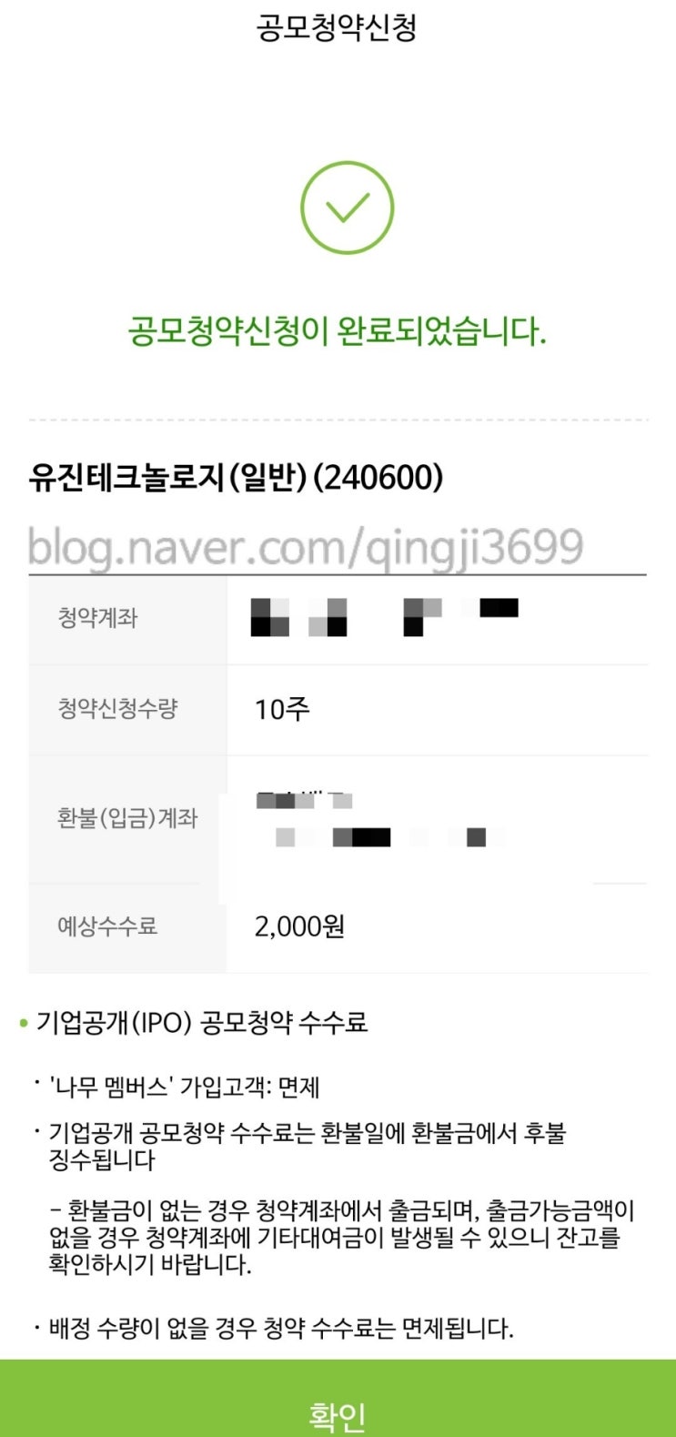  유진테크놀로지 공모주 청약 NH 증권 공모주 환불계좌 타은행 등록 및 해지 변경
