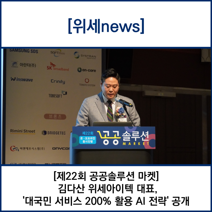 [제22회 공공솔루션 마켓] 김다산 위세아이텍 <b>대표</b>, '<b>대국민</b>... 