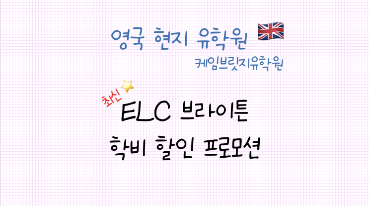  브라이튼 어학연수 ELC 브라이튼 어학원 최신 프로모션 안내 (23년 10월)