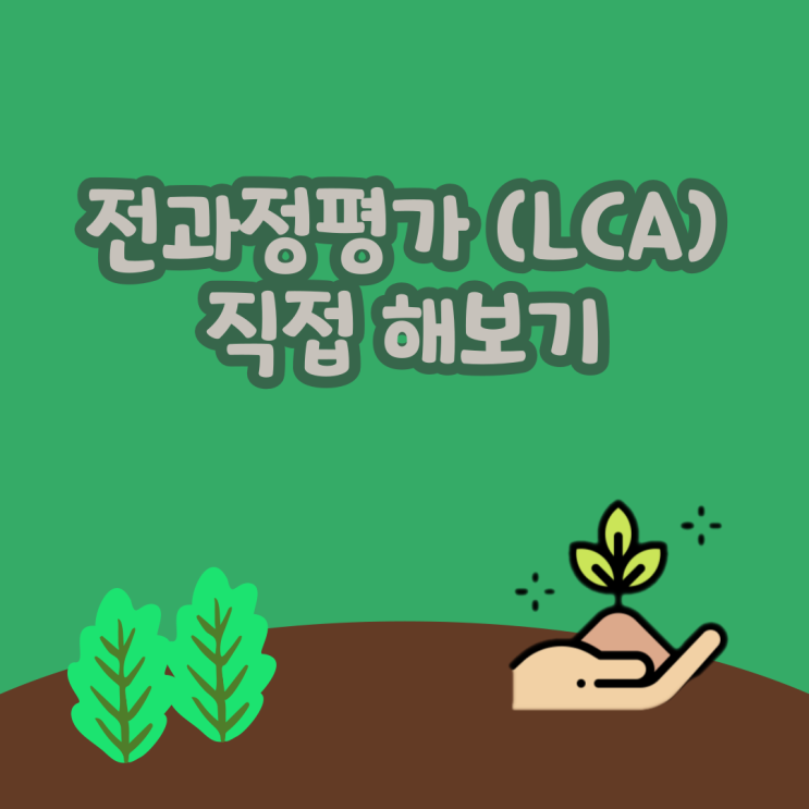  암모니아는 환경오염을 일으킬까? 전과정평가(LCA) GREET으로 알아보기