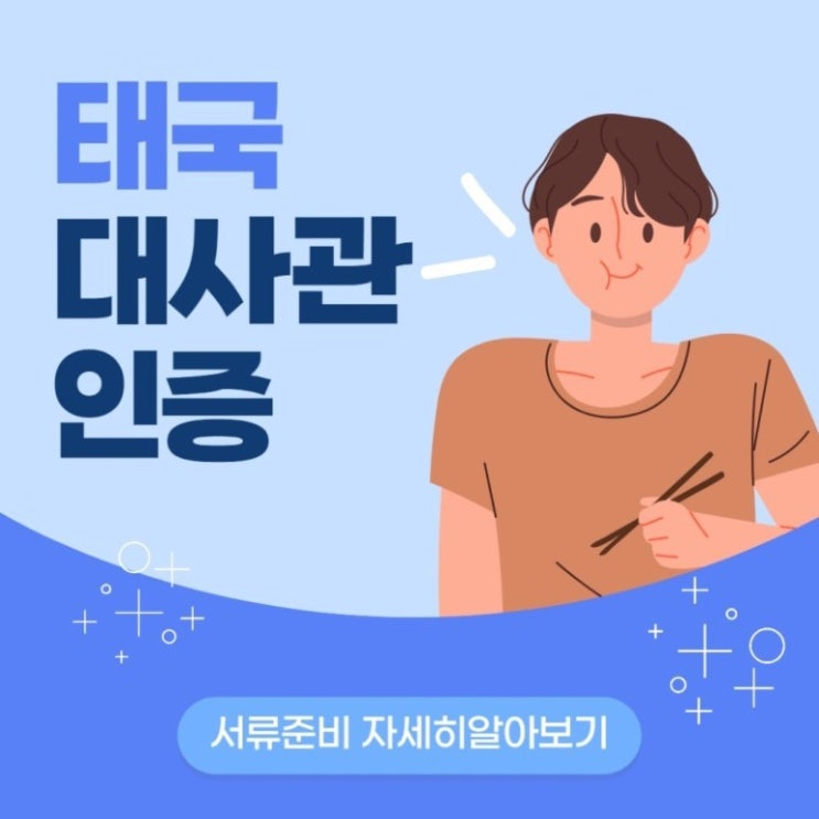  태국 대사관인증, 서류준비 어떻게 준비 할까요?