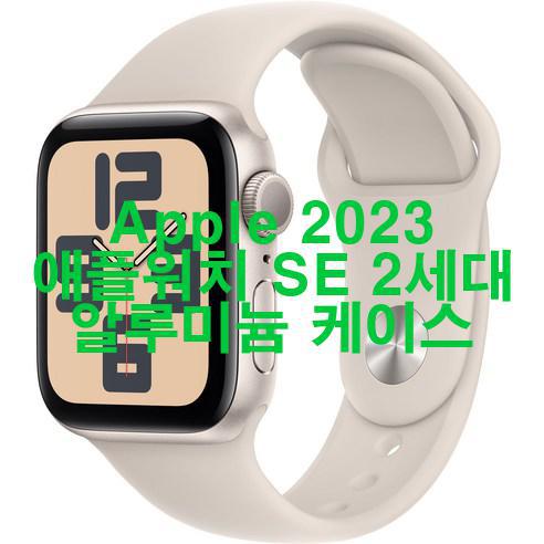 2023 애플워치 SE 2세대 디테일 리뷰   가성비!!!