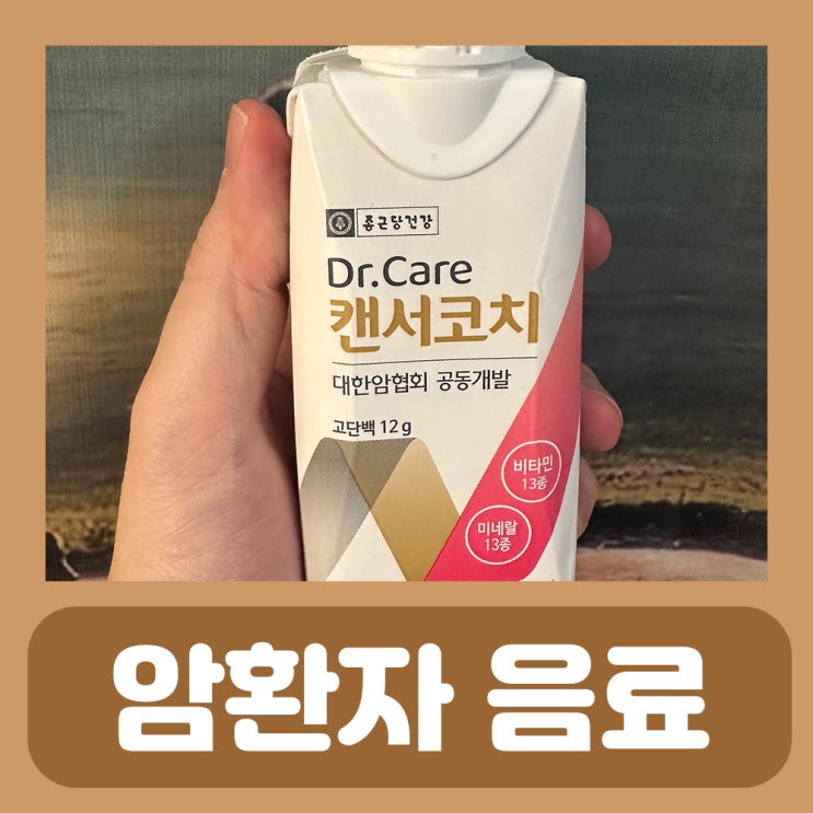  암환자 식단 팁, 마시는 암환자 영양식 캔서코치