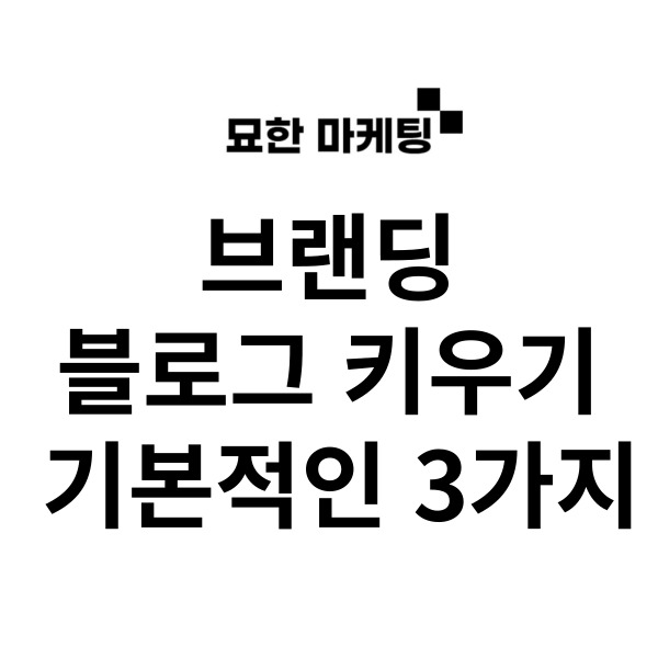 브랜딩 블로그 키우기 기본적인 3가지