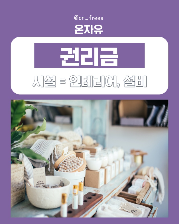  시설 권리금, 오픈 비용 다 받을 수 있을까요
