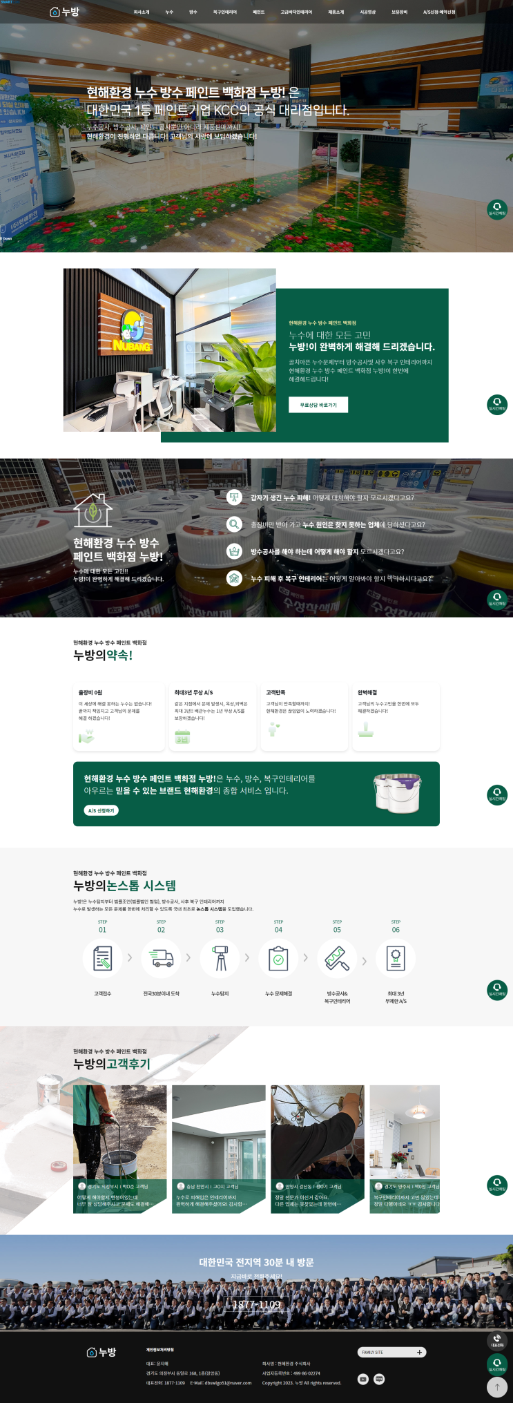  [ 누수, 방수업체 홈페이지제작 ]_누수공사, 방수공사, 페인트 전문 누방닷컴 홈페이지 웹사이트 제작.