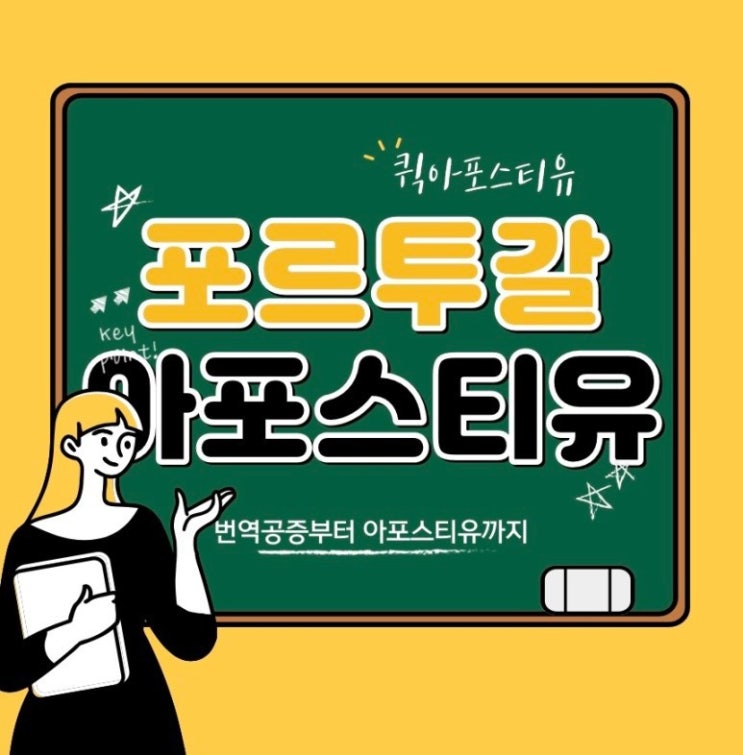  포르투갈 아포스티유, 번역공증부터 서류발급, 완벽준비해보기!