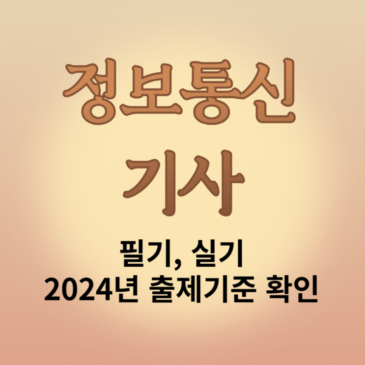  정보통신기사 시험 응시위한 필기, 실기 2024년 출제기준