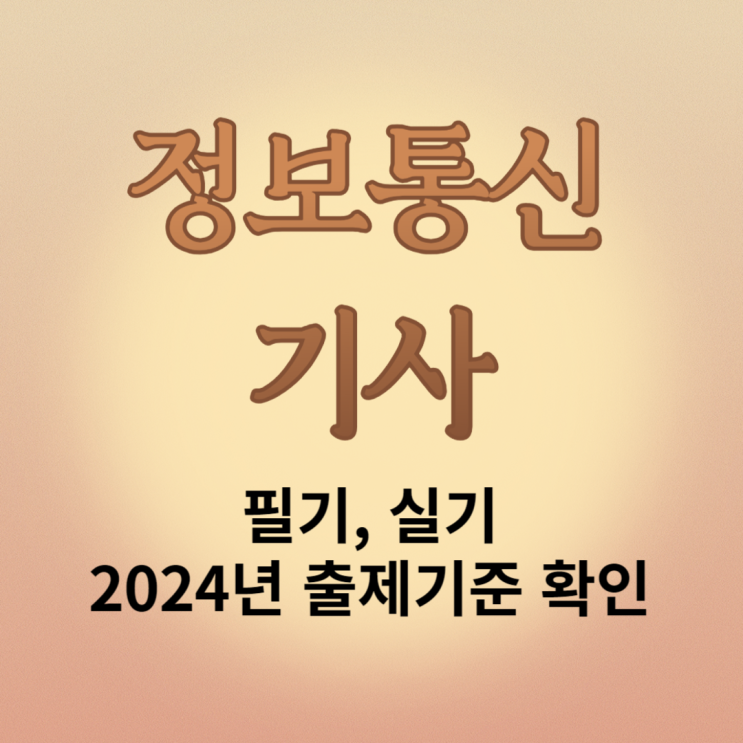 정보통신기사 시험 응시위한 필기, 실기 2024년 출제기준