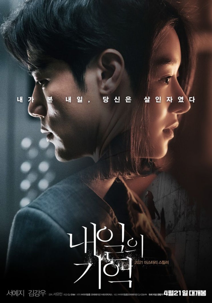  내일의 기억(2021) - 멈출 줄 모르고 달리다 샛길로 새어버린 반전 열차