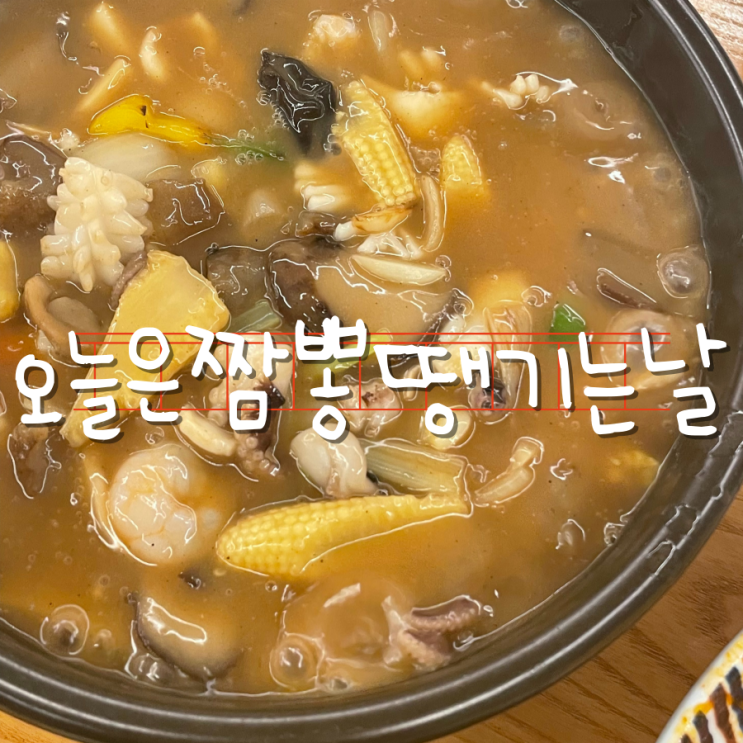 서재 24시중국집 오늘은짬뽕땡기는날 맛있어요 서재 24시중국집 오늘은짬뽕땡기는날 맛있어요