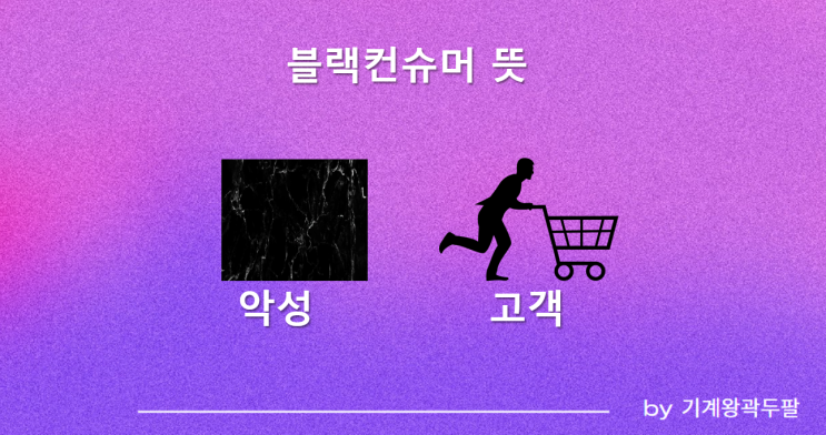  현직자가 말하는 블랙컨슈머 뜻!
