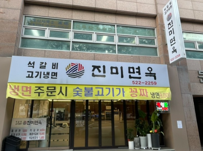  대전 탄방동 냉면 맛집 - 진미면옥