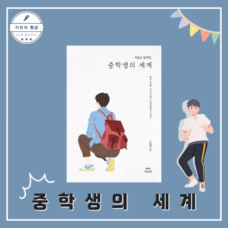  중학생의 세계ㅣ교사 이금주 프리즘(스노우폭스북스) 성장 교육 에세이 책