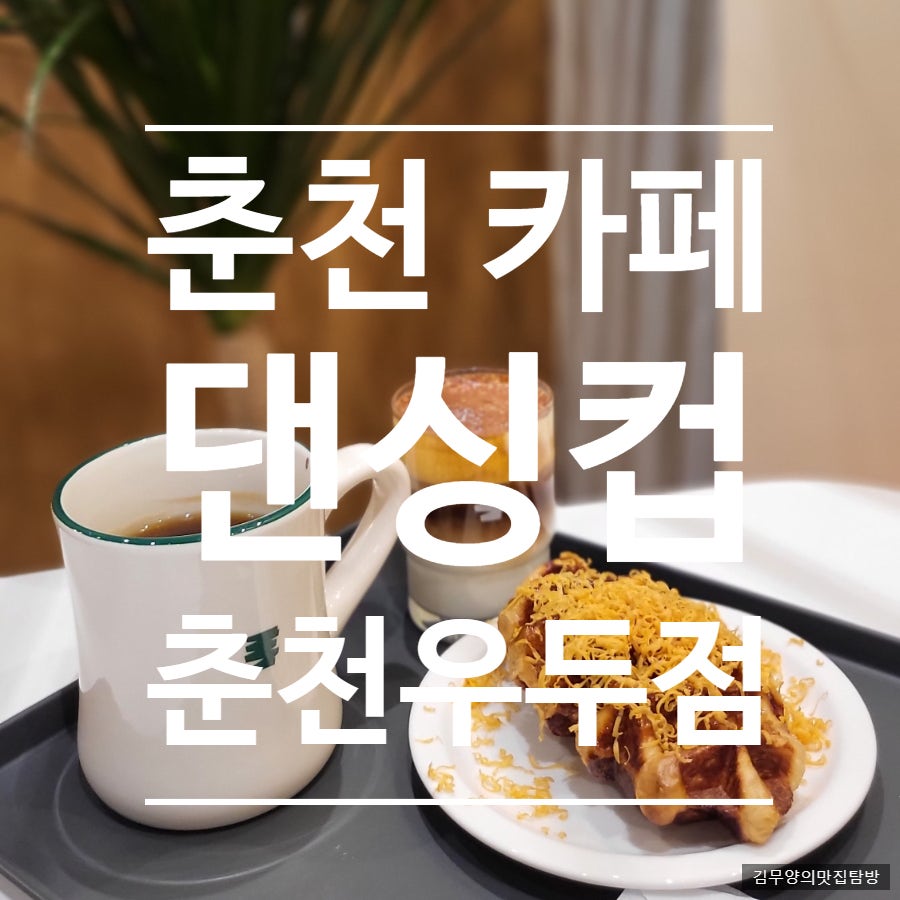 댄싱컵 춘천우두점 사진 1