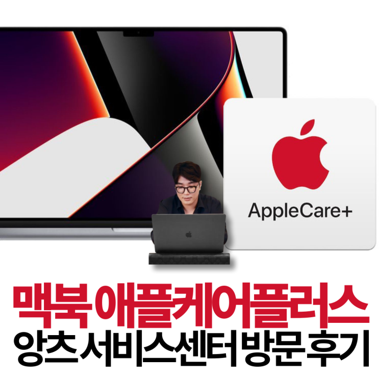 애플케어플러스 맥북 수리 앙츠 애플 서비스센터 방문 후기