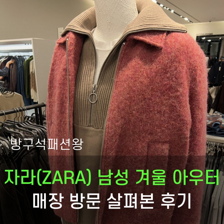  자라 남성 겨울 아우터 제품들 매장 방문해서 살펴본 후기