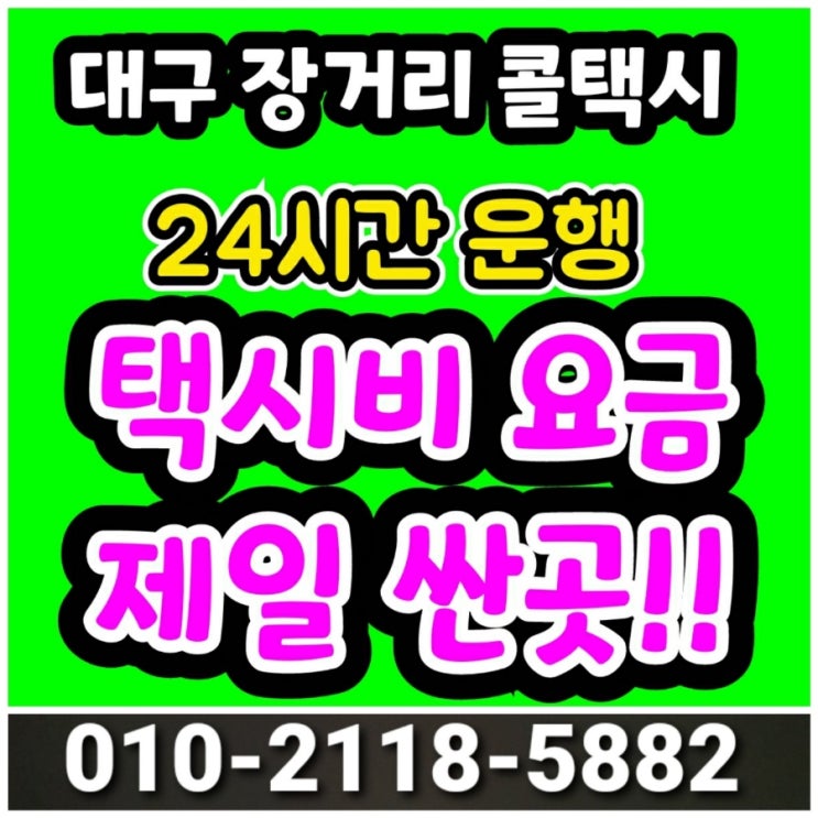  [대구장거리콜택시] 대구 칠곡 경북대학병원에서 포항 택시비 경대병원 대구에서 포항 경주 구미 김천 문경 점촌 상주 영주 청송 봉화 성주 영덕 영양 예천 울진 의성 안동 택시요금