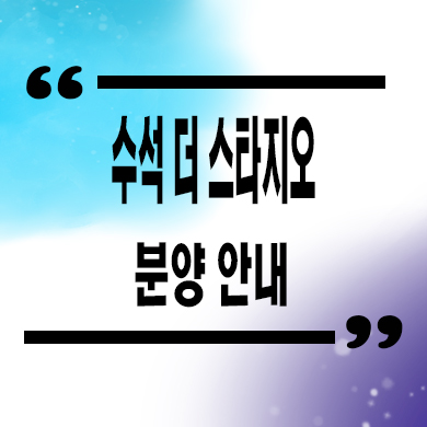  수석 더 스타지오 고급빌라 한강뷰 신축 주택 분양가 견본주택