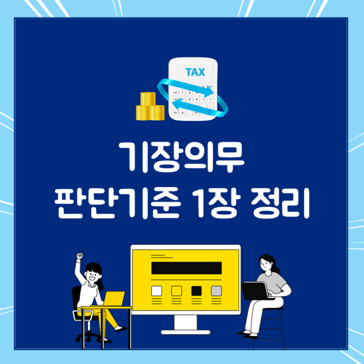  기장의무 판단기준 1장 정리