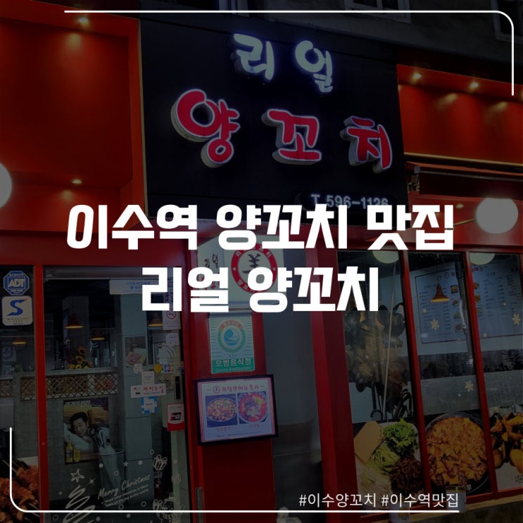  이수역 양꼬치 맛집 "리얼 양꼬치"