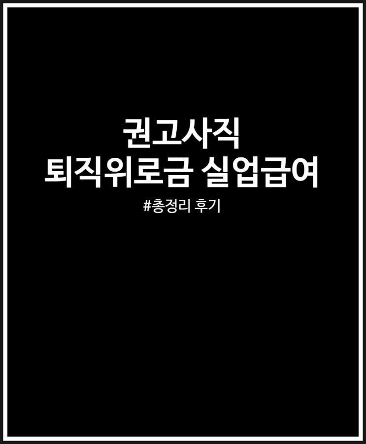  권고사직 당하면 퇴직위로금 실업급여 받으세요