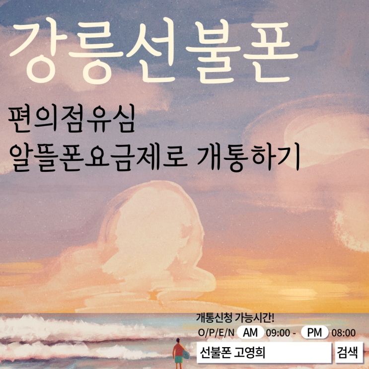  강릉선불폰 편의점유심 알뜰폰요금제로 개통하기