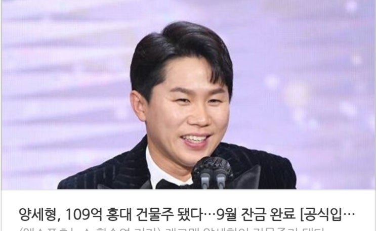 <연예가 핫이슈> 양세형 109억 홍대 건물주 됐다 9월 잔금 완료 <연예가 핫이슈> 양세형 109억 홍대 건물주 됐다 9월 잔금 완료
