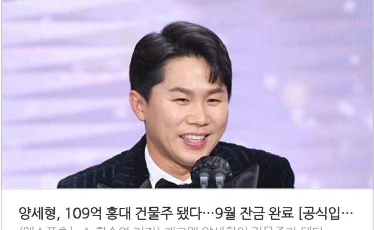 &lt;연예가 핫이슈&gt; 양세형 109억 홍대 건물주 됐다 9월 잔금 완료