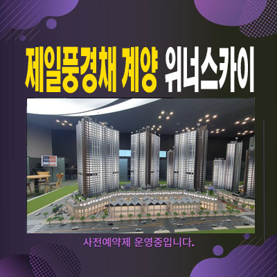  제일풍경채 계양 위너스카이 효성동 A블록,B블록 미분양아파트 신축공사 잔여세대 분양가 홍보관 정보