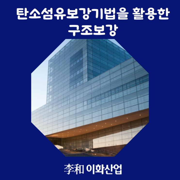 탄소섬유보강 기법 구조보강 경북 울진 무림P&P 공사현장 시공 후기