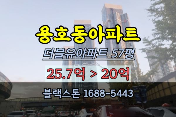 용호동 W아파트 경매 57평 부산바닷가조망 주상복합추천