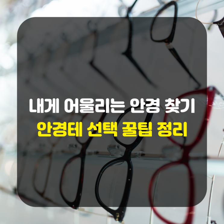  나에게 어울리는 안경 찾기 안경테 고르는 팁 정리