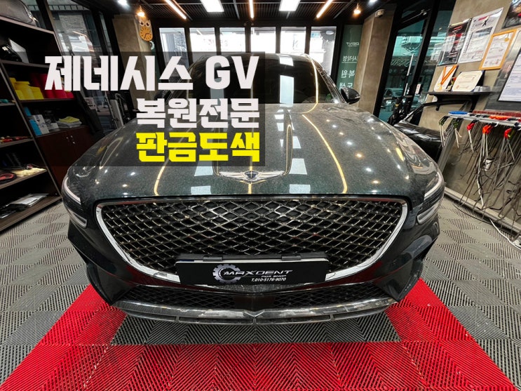 인천 신흥동 제네시스 GV70 판금도색 복원 작업 이중 수리 없이 한 번에!