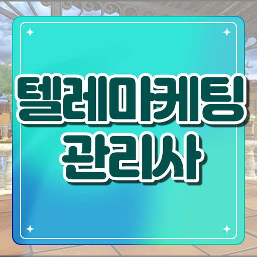  점점 쉬워져서 어렵지않게 합격가능해요 ! 텔레마케팅관리사