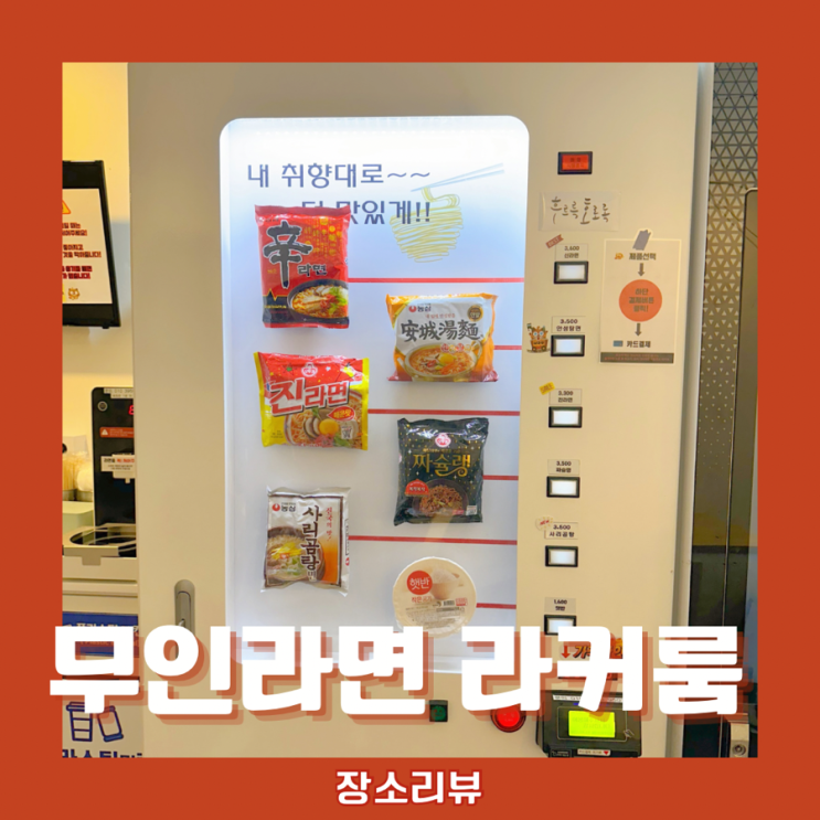  라커룸_ 24시간 무인라면 카페 ! 신림에서 한강라면 즐기기