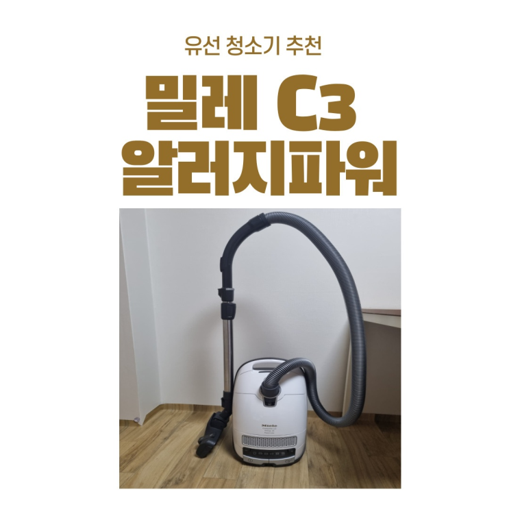  <내돈내산>유선 진공청소기 탑 밀레 C3 알러지파워라인 청소기 추천